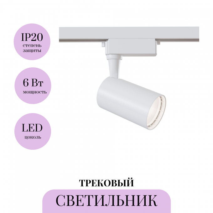 Трековый светильник MAYTONI VUORO TR003-1-6W3K-W