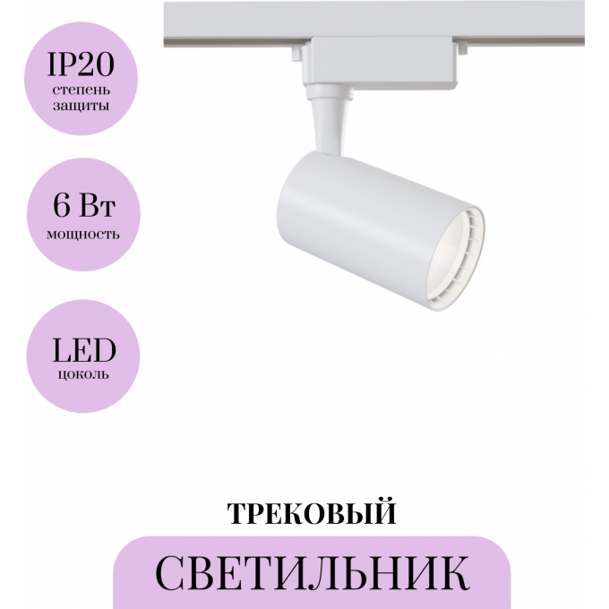 Трековый светильник MAYTONI VUORO TR003-1-6W3K-W-W