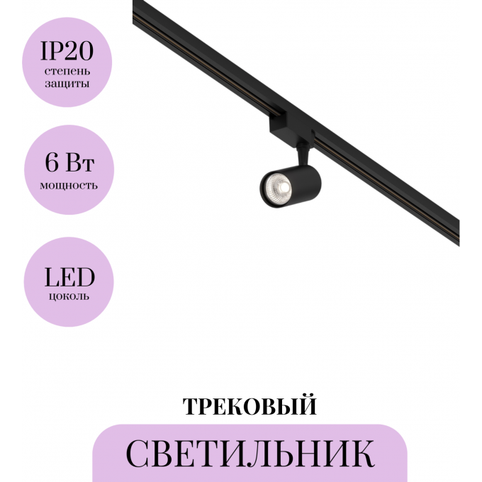 Трековый светильник MAYTONI VUORO TR003-1-6W4K-M-B