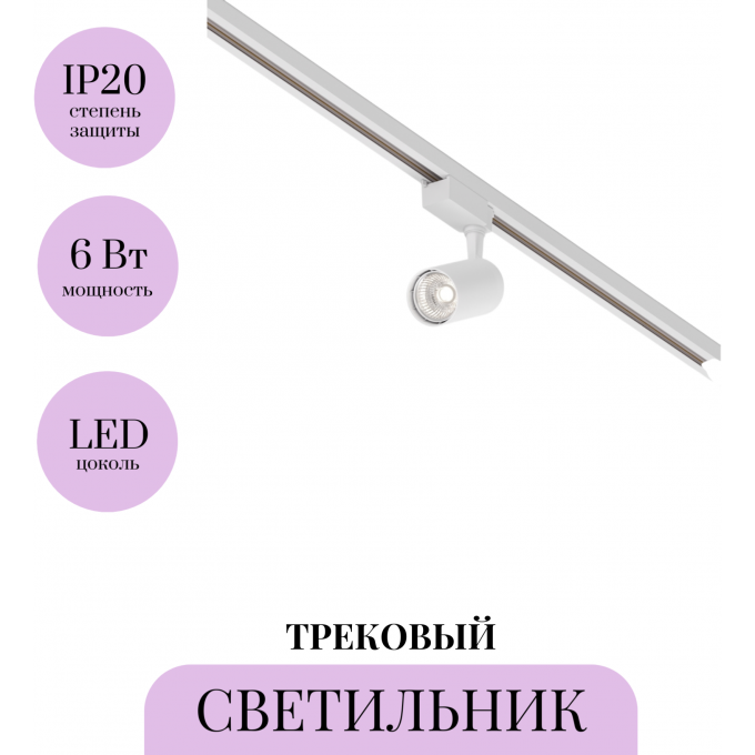 Трековый светильник MAYTONI VUORO TR003-1-6W4K-M-W