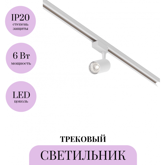 Трековый светильник MAYTONI VUORO TR003-1-6W4K-S-W