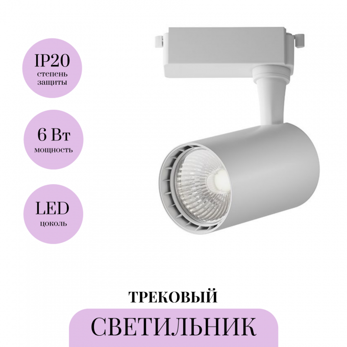 Трековый светильник MAYTONI VUORO TR003-1-6W4K-W-W