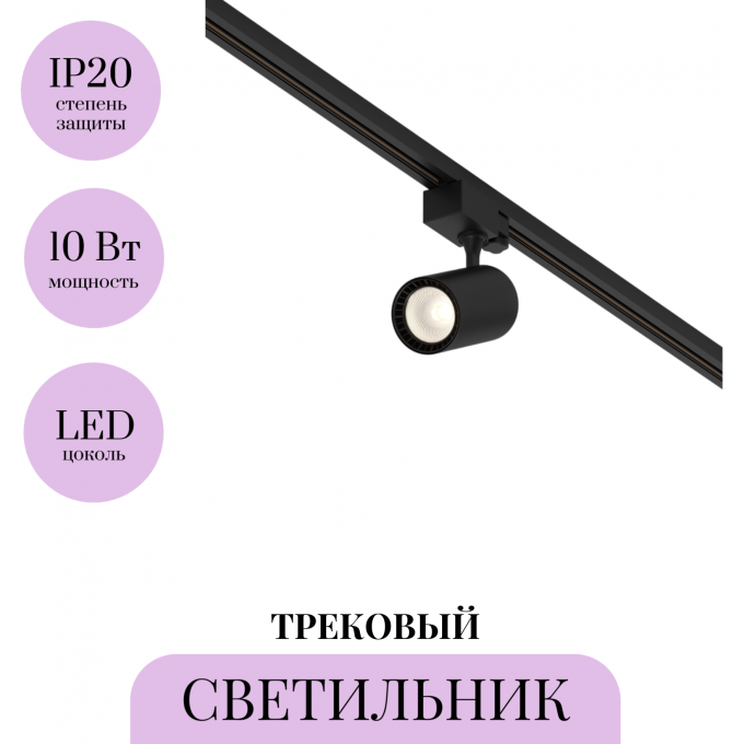 Трековый светильник MAYTONI VUORO TR029-3-10W3K-W-B