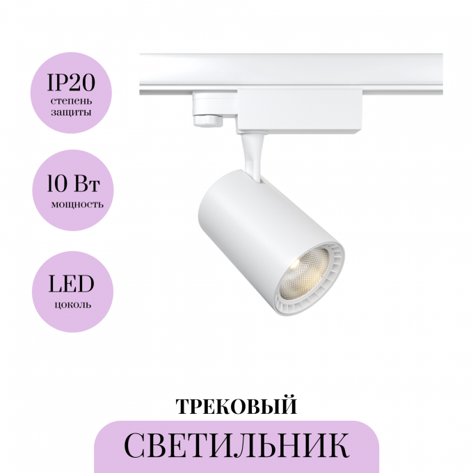 Трековый светильник MAYTONI VUORO TR029-3-10W4K-M-W
