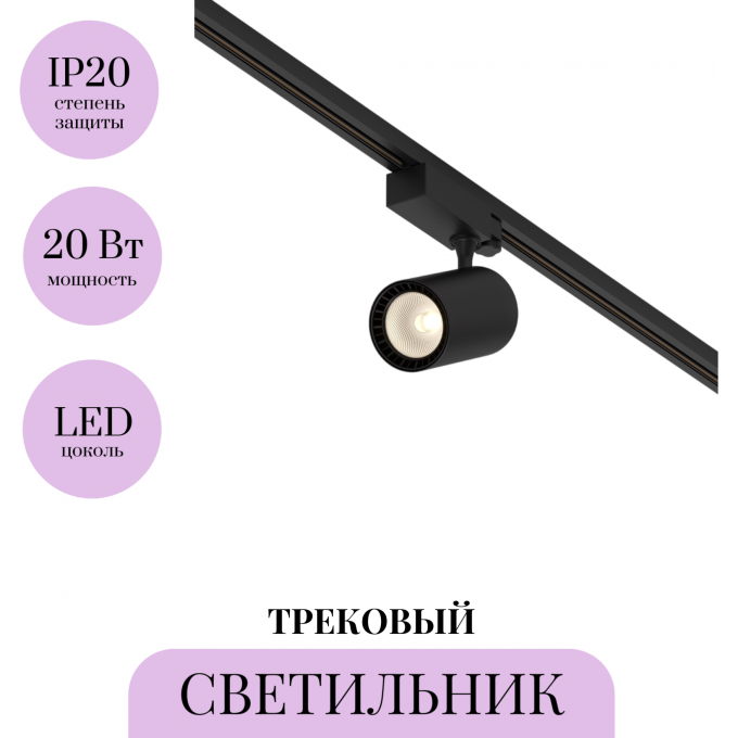 Трековый светильник MAYTONI VUORO TR029-3-20W3K-W-B