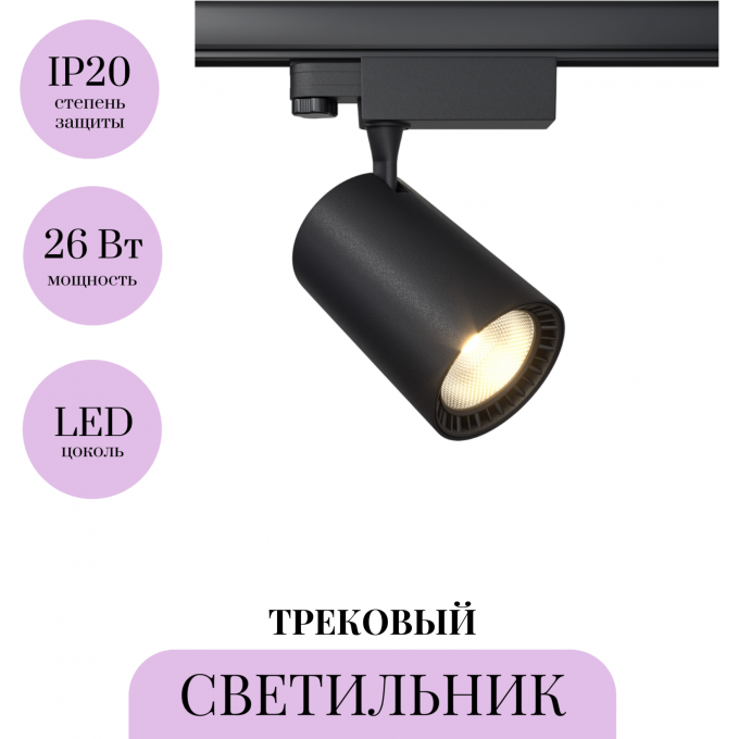 Трековый светильник MAYTONI VUORO TR029-3-20W4K-B