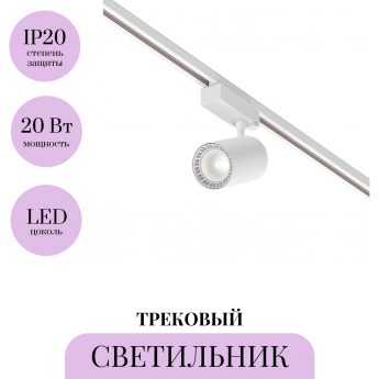 Трековый светильник MAYTONI VUORO TR029-3-20W4K-M-W Трековый светильник MAYTONI VUORO TR029-3-20W4K-M-W