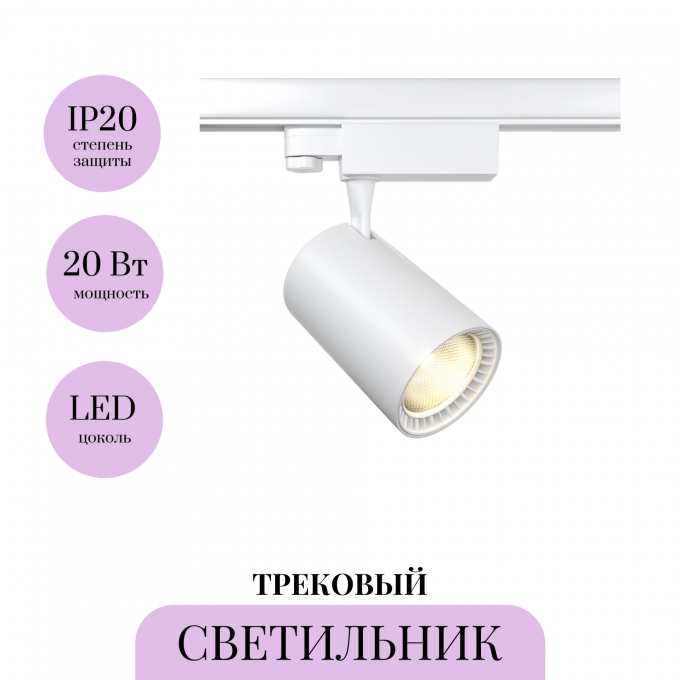 Трековый светильник MAYTONI VUORO TR029-3-20W4K-W-W