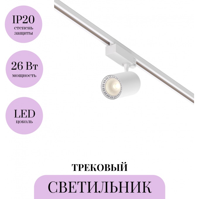 Трековый светильник MAYTONI VUORO TR029-3-26W3K-M-W