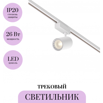 Трековый светильник MAYTONI VUORO TR029-3-26W3K-S-W Трековый светильник MAYTONI VUORO TR029-3-26W3K-S-W