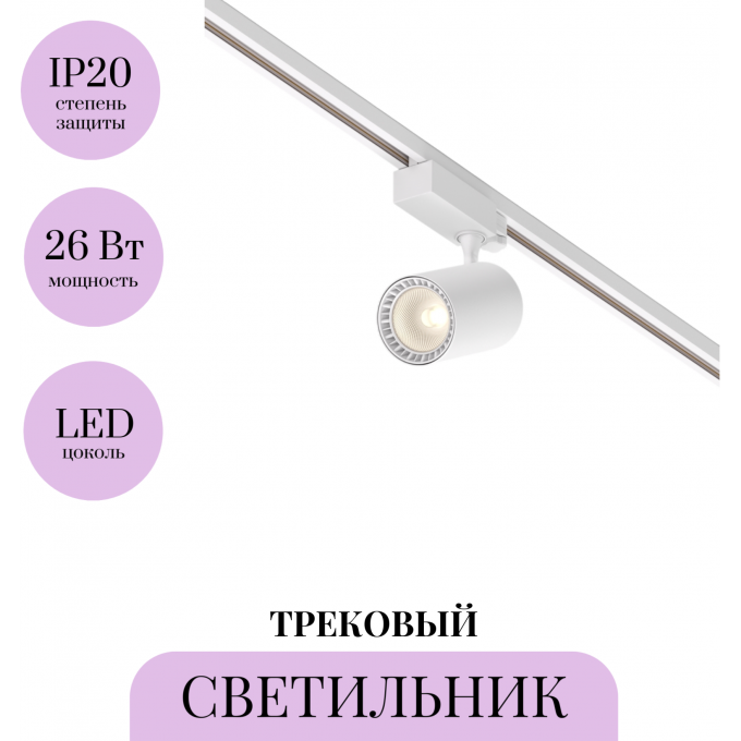 Трековый светильник MAYTONI VUORO TR029-3-26W3K-S-W