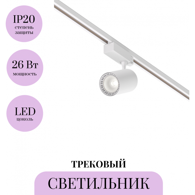 Трековый светильник MAYTONI VUORO TR029-3-26W4K-M-W