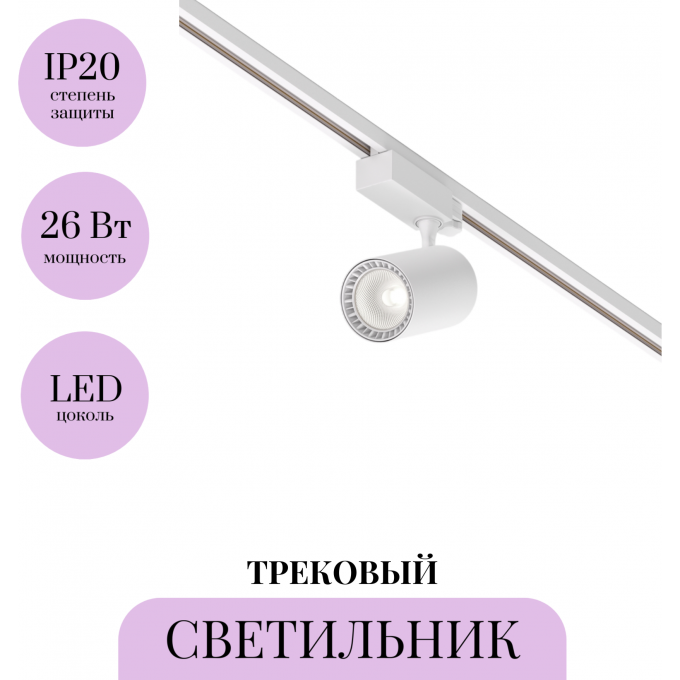 Трековый светильник MAYTONI VUORO TR029-3-26W4K-S-W