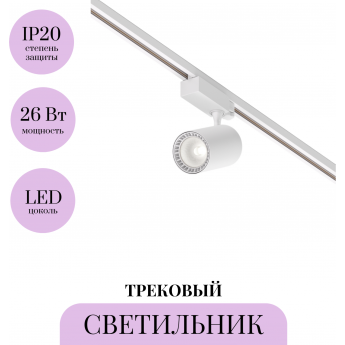 Трековый светильник MAYTONI VUORO TR029-3-26W4K-W-W Трековый светильник MAYTONI VUORO TR029-3-26W4K-W-W
