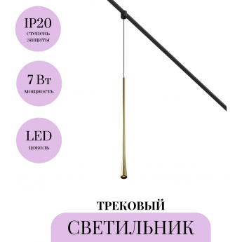 Трековый светильник MAYTONI WAIST ELASITY TR168-1-7W3K-M-BS Трековый светильник MAYTONI WAIST ELASITY TR168-1-7W3K-M-BS