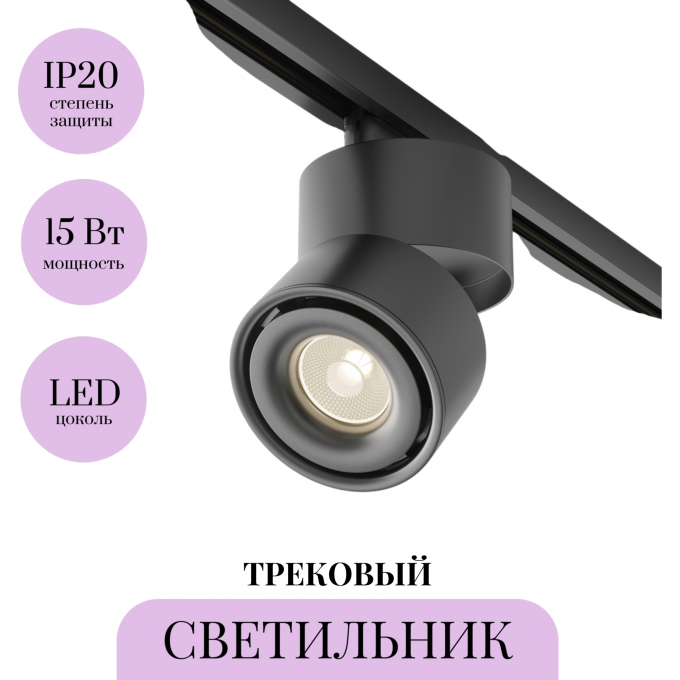 Трековый светильник MAYTONI YIN TR084-1-15W3K-D-B