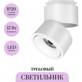 Трековый светильник MAYTONI YIN TR084-1-15W4K-W Трековый светильник MAYTONI YIN TR084-1-15W4K-W