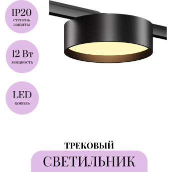 Трековый светильник MAYTONI ZON LEVITY TR189-1-12W2.7K-B Трековый светильник MAYTONI ZON LEVITY TR189-1-12W2.7K-B
