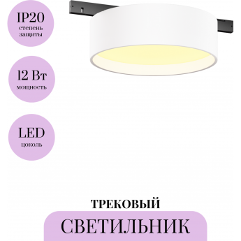 Трековый светильник MAYTONI ZON LEVITY TR189-1-12W2.7K-BW Трековый светильник MAYTONI ZON LEVITY TR189-1-12W2.7K-BW