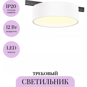 Трековый светильник MAYTONI ZON LEVITY TR189-1-12W3K-BW Трековый светильник MAYTONI ZON LEVITY TR189-1-12W3K-BW