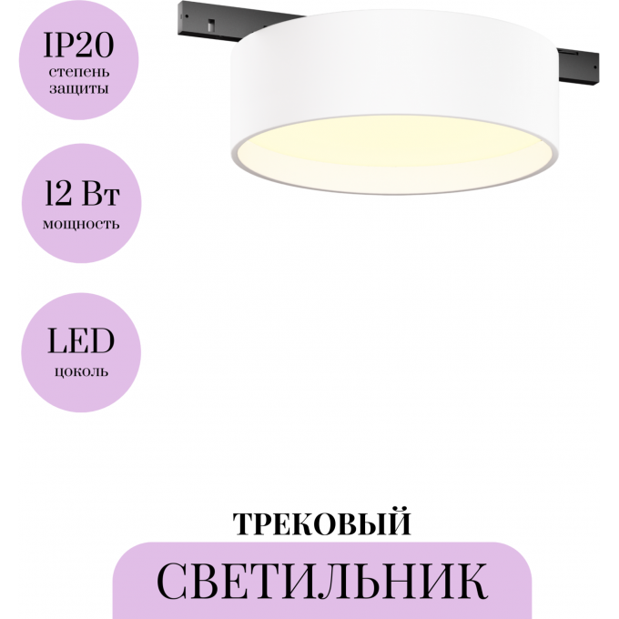 Трековый светильник MAYTONI ZON LEVITY TR189-1-12W3K-BW