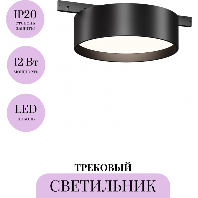Трековый светильник MAYTONI ZON LEVITY TR189-1-12W4K-B