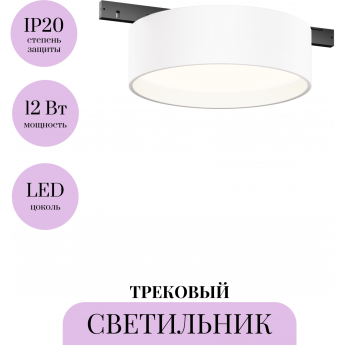 Трековый светильник MAYTONI ZON LEVITY TR189-1-12W4K-BW Трековый светильник MAYTONI ZON LEVITY TR189-1-12W4K-BW