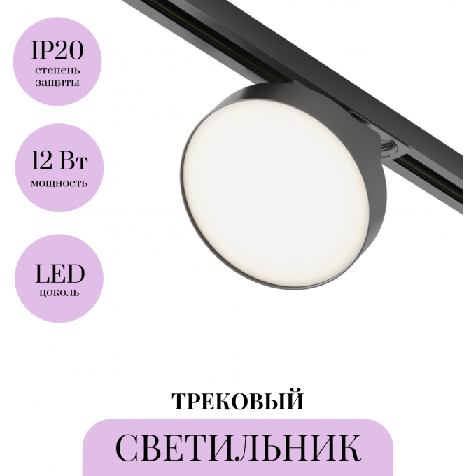 Трековый светильник MAYTONI ZON TR043-1-12W3K-B