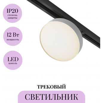 Трековый светильник MAYTONI ZON TR043-1-12W3K-W Трековый светильник MAYTONI ZON TR043-1-12W3K-W