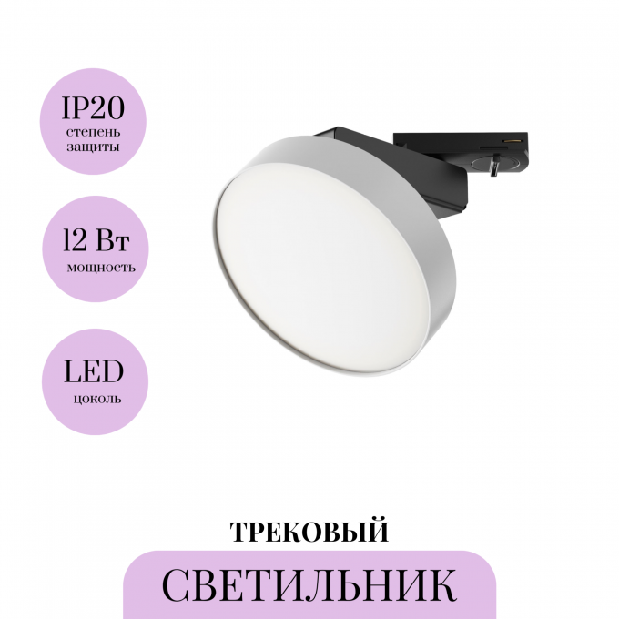 Трековый светильник MAYTONI ZON TR043-1-12W4K-W