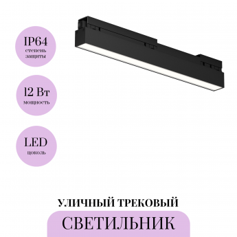 Уличный трековый светильник MAYTONI BASIS EXILITY IP O-TR02-1-S-12WB4K Уличный трековый светильник MAYTONI BASIS EXILITY IP O-TR02-1-S-12WB4K