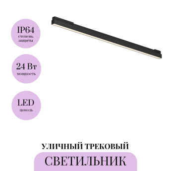 Уличный трековый светильник MAYTONI BASIS EXILITY IP O-TR02-1-S-24WB3K Уличный трековый светильник MAYTONI BASIS EXILITY IP O-TR02-1-S-24WB3K