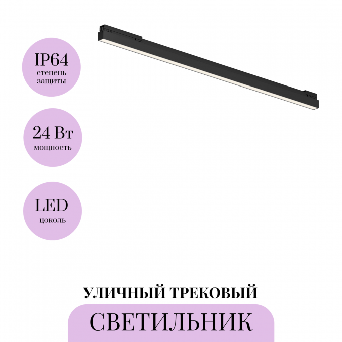 Уличный трековый светильник MAYTONI BASIS EXILITY IP O-TR02-1-S-24WB4K