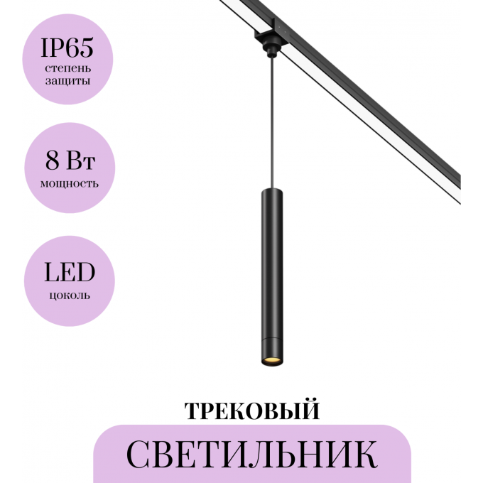 Уличный трековый светильник MAYTONI FOCUS LED ELASITY IP O-TR01-1-P-8WB3K