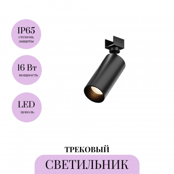 Уличный трековый светильник MAYTONI FOCUS LED ELASITY O-TR01-1-S-16WB3K Уличный трековый светильник MAYTONI FOCUS LED ELASITY O-TR01-1-S-16WB3K