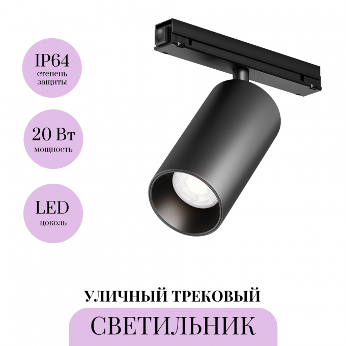 Уличный трековый светильник MAYTONI FOCUS LED EXILITY IP O-TR02-1-S-20WB4K