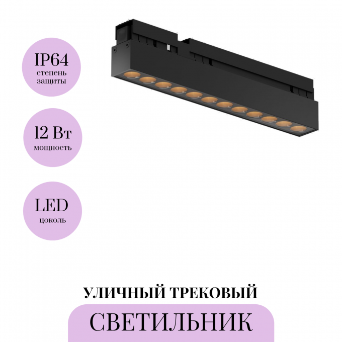 Уличный трековый светильник MAYTONI POINTS EXILITY IP O-TR02-2-S-12WB3K