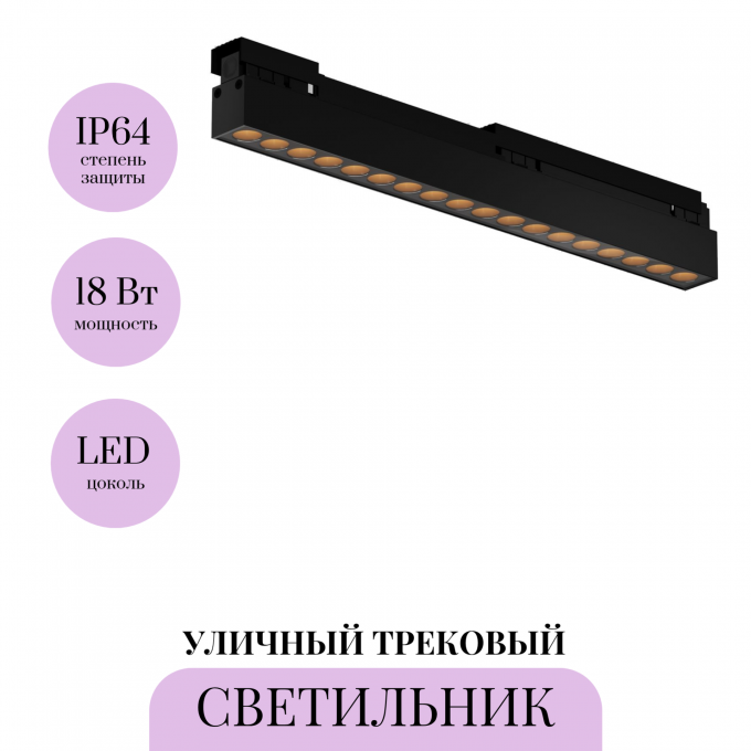 Уличный трековый светильник MAYTONI POINTS EXILITY IP O-TR02-2-S-18WB3K