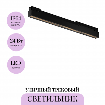 Уличный трековый светильник MAYTONI POINTS EXILITY IP O-TR02-2-S-24WB4K Уличный трековый светильник MAYTONI POINTS EXILITY IP O-TR02-2-S-24WB4K