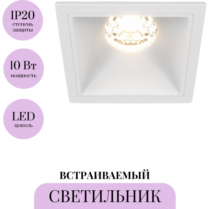 Встраиваемый светильник MAYTONI ALFA LED DL043-01-10W3K-D-SQ-W