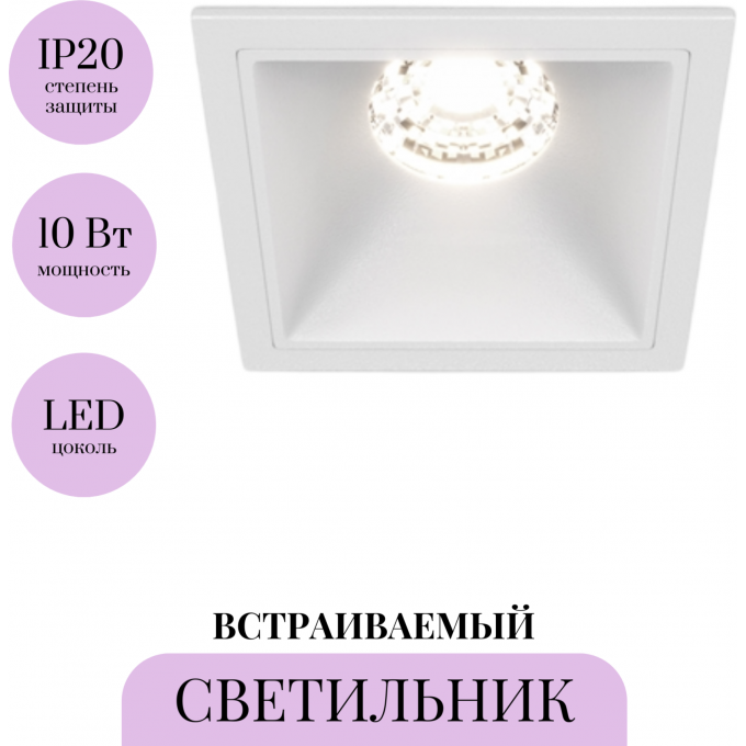 Встраиваемый светильник MAYTONI ALFA LED DL043-01-10W4K-SQ-W