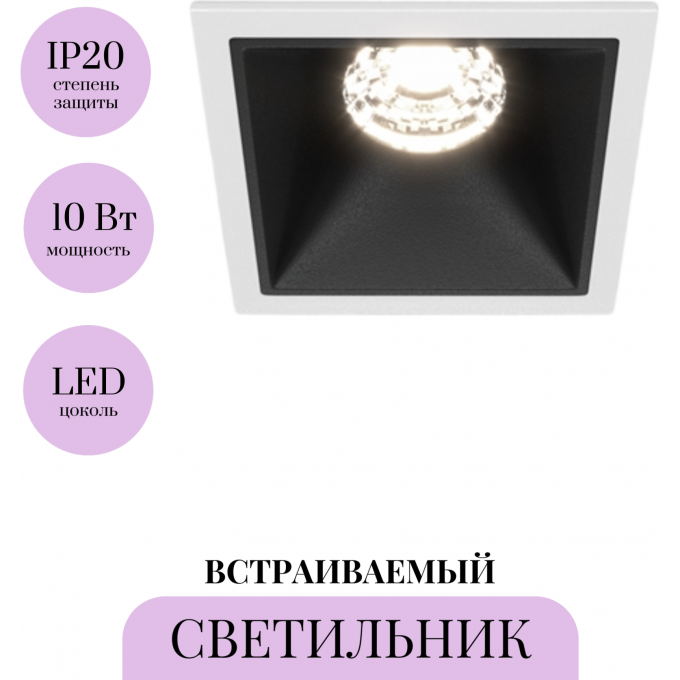 Встраиваемый светильник MAYTONI ALFA LED DL043-01-10W4K-SQ-WB