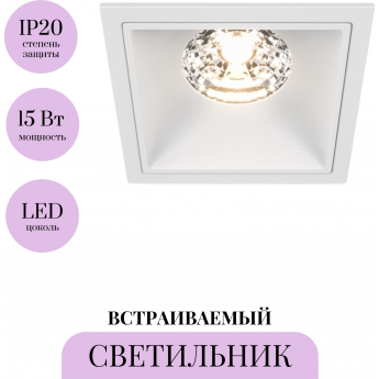 Встраиваемый светильник MAYTONI ALFA LED DL043-01-15W3K-D-SQ-W Встраиваемый светильник MAYTONI ALFA LED DL043-01-15W3K-D-SQ-W