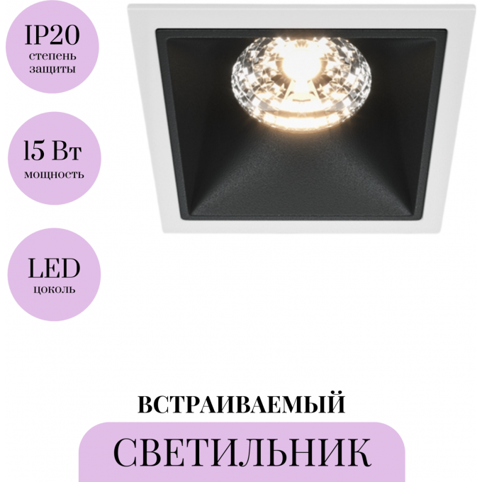 Встраиваемый светильник MAYTONI ALFA LED DL043-01-15W3K-D-SQ-WB