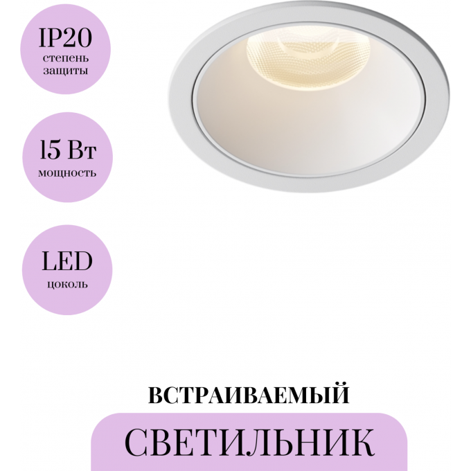 Встраиваемый светильник MAYTONI ALFA LED DL043-01-15W3K-RD-W-1