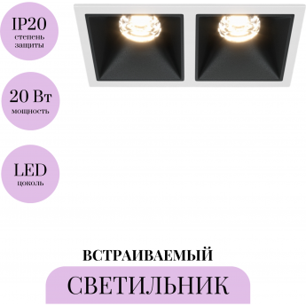 Встраиваемый светильник MAYTONI ALFA LED DL043-02-10W3K-D-SQ-WB Встраиваемый светильник MAYTONI ALFA LED DL043-02-10W3K-D-SQ-WB