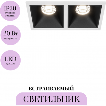 Встраиваемый светильник MAYTONI ALFA LED DL043-02-10W4K-D-SQ-WB Встраиваемый светильник MAYTONI ALFA LED DL043-02-10W4K-D-SQ-WB