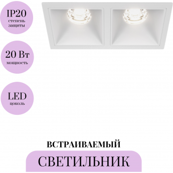 Встраиваемый светильник MAYTONI ALFA LED DL043-02-10W4K-SQ-W Встраиваемый светильник MAYTONI ALFA LED DL043-02-10W4K-SQ-W
