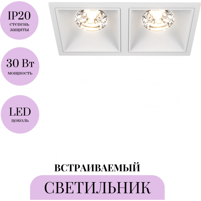 Встраиваемый светильник MAYTONI ALFA LED DL043-02-15W3K-D-SQ-W