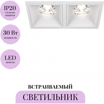 Встраиваемый светильник MAYTONI ALFA LED DL043-02-15W4K-D-SQ-W Встраиваемый светильник MAYTONI ALFA LED DL043-02-15W4K-D-SQ-W